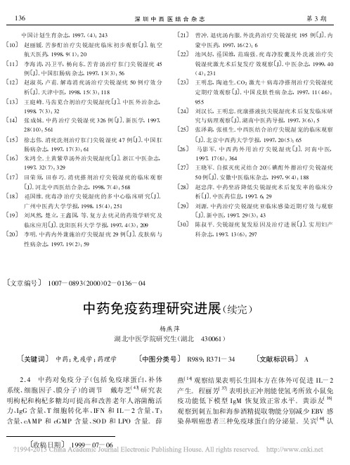 中药免疫药理研究进展_续完_杨燕萍