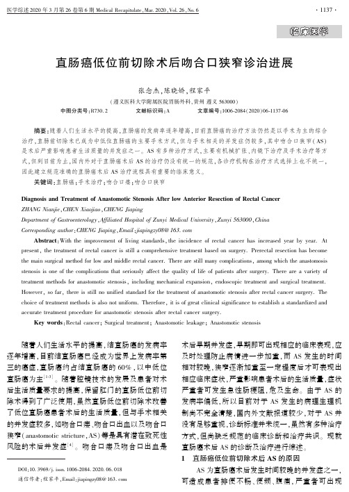 直肠癌低位前切除术后吻合口狭窄诊治进展