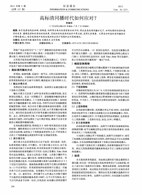 高标清同播时代如何应对？