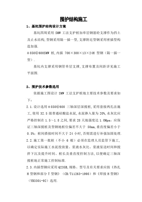 基坑围护结构施工技术方案(SMW工法支护桩加单层钢筋砼支撑)