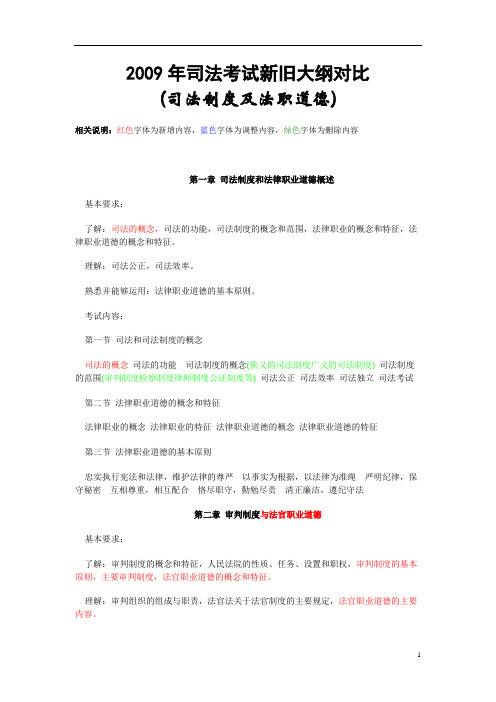 2009年司法考试新旧大纲对比-司法制度及法职道德