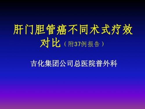肝门部胆管癌不同术式