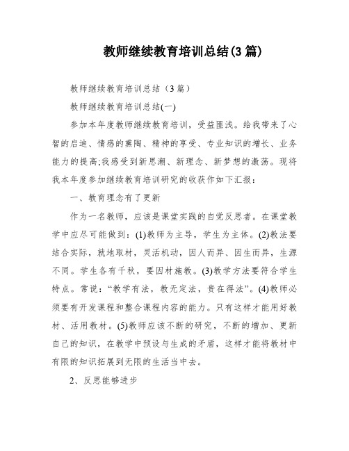 教师继续教育培训总结(3篇)