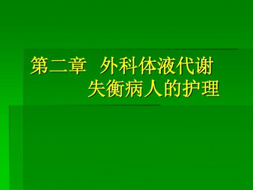 第二章 体液代谢失衡病人的护理