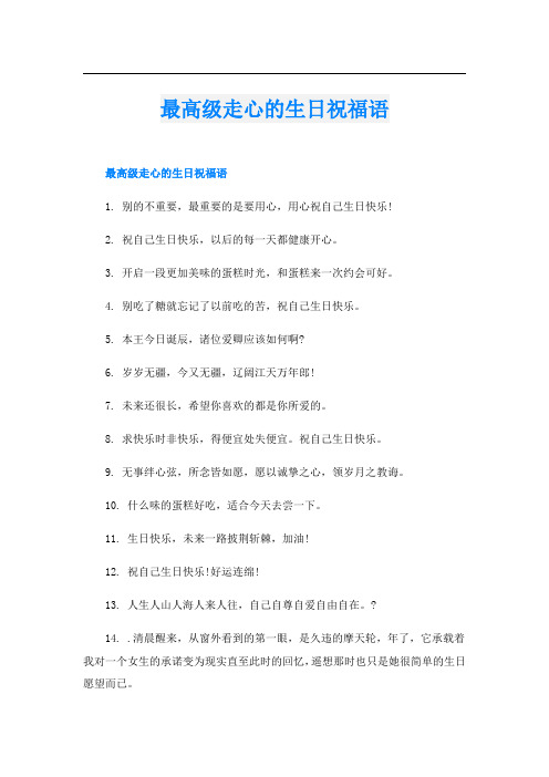 最高级走心的生日祝福语