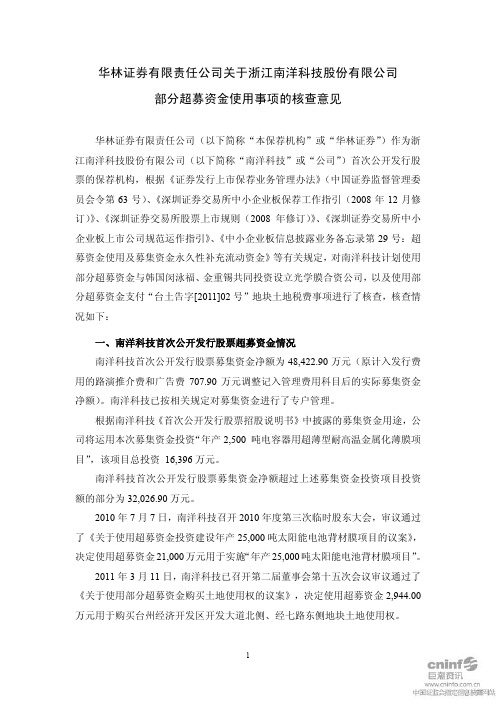 南洋科技：华林证券有限责任公司关于公司部分超募资金使用事项的核查意见
 2011-04-29