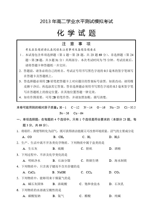 2013年高二学业水平测试模拟考试化学试题(徐州)(有答案)AqPMUH