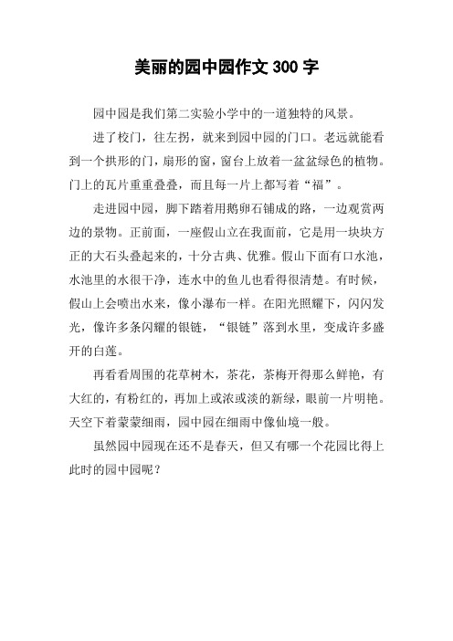美丽的园中园作文300字