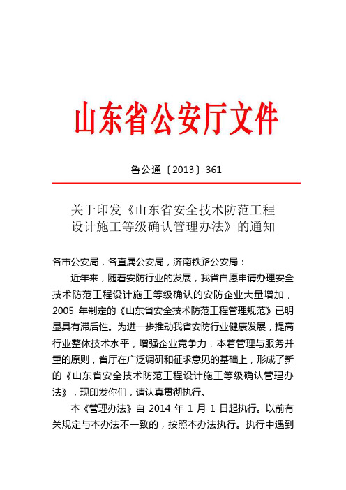 关于印发《山东省安全技术防范工程