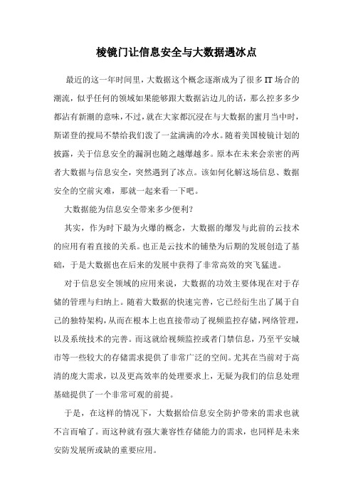 棱镜门让信息安全与大数据遇冰点 .doc