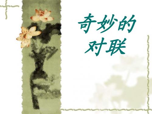 奇妙的对联