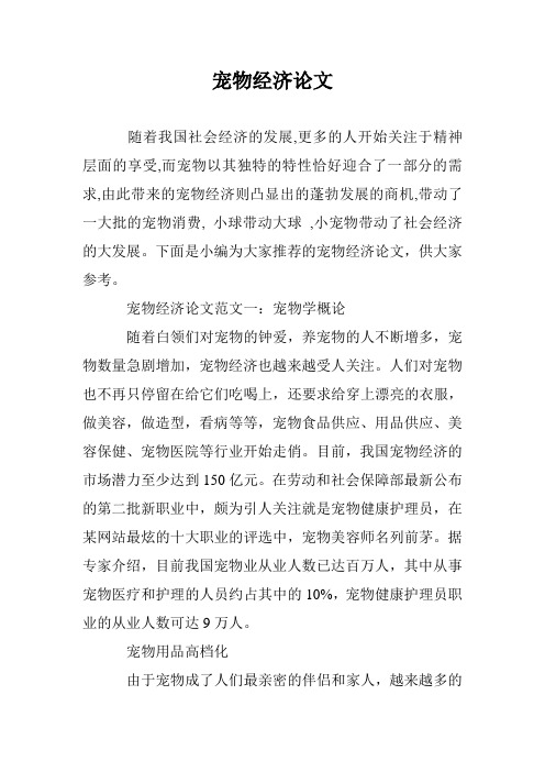 宠物经济论文