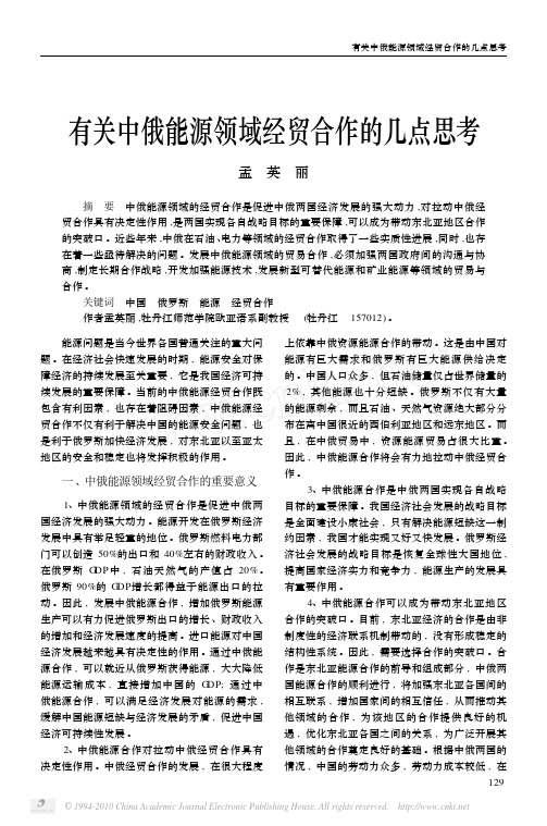 有关中俄能源领域经贸合作的几点思考