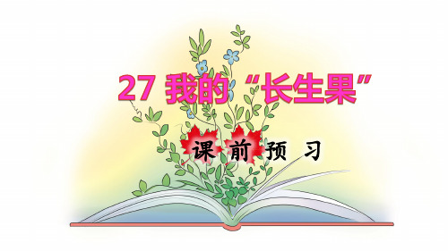 部编版五年级语文上册第27课《我的“长生果“》优秀课件(共99张PPT)