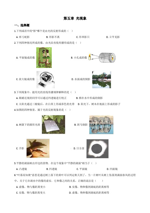北师大版物理八年级上册 第五章 光现象 单元练习题