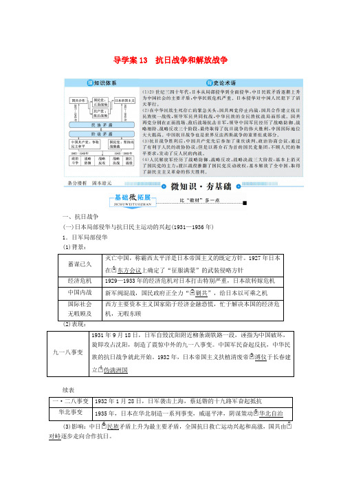 高考历史总复习抗日战争和解放战争导学案(含解析)新人教版