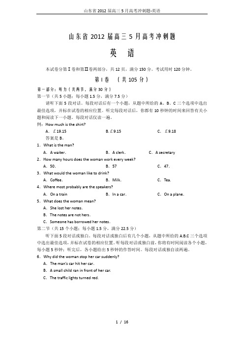 山东省2012届高三5月高考冲刺题-英语