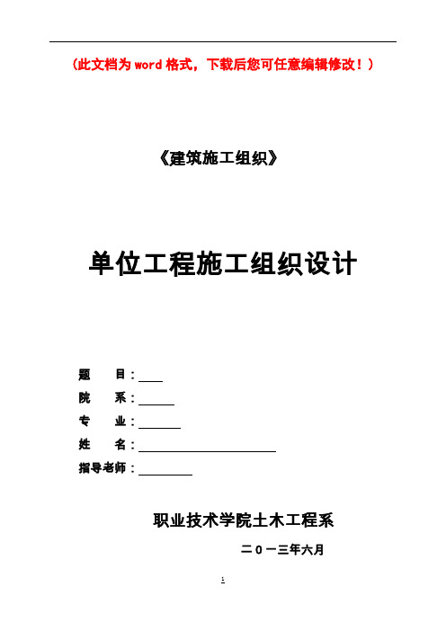 单位工程施工组织设计完整版