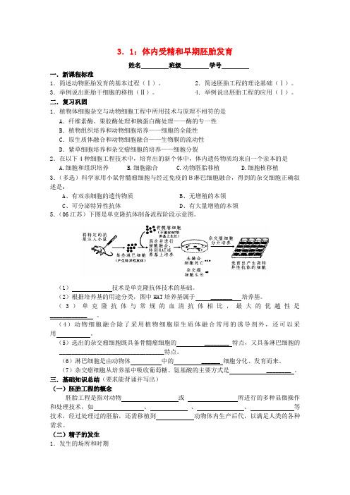江苏省淮安中学高二生物 3.1 体内受精和早期胚胎发育教学案(选修班)
