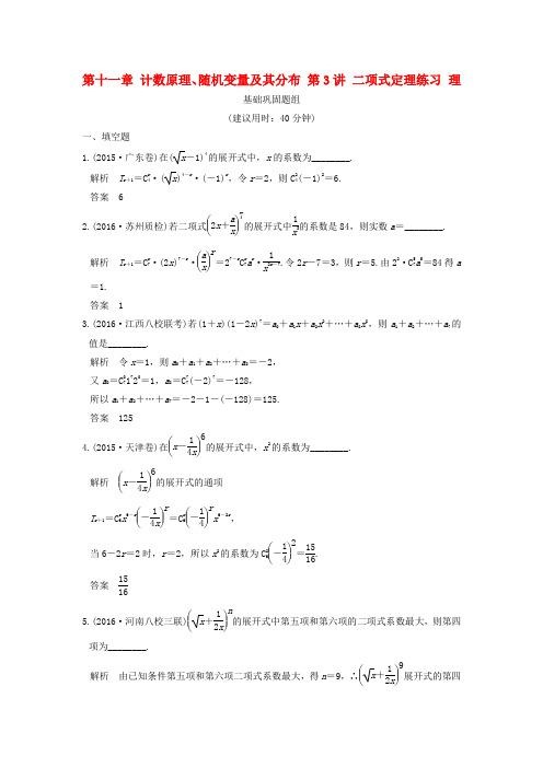 (江苏专用)2017版高考数学一轮复习 第十一章 计数原理、随机变量及其分布 第3讲 二项式定理练习 理