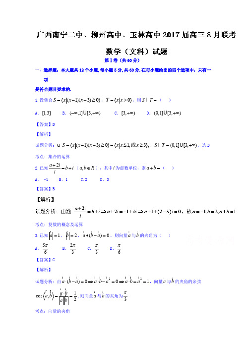 广西南宁二中、柳州高中、玉林高中高三8月联考文数试题含解析