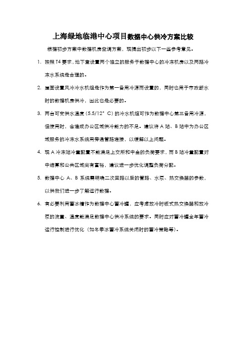 上海绿地临港中心项目数据中心供冷方案比较研究