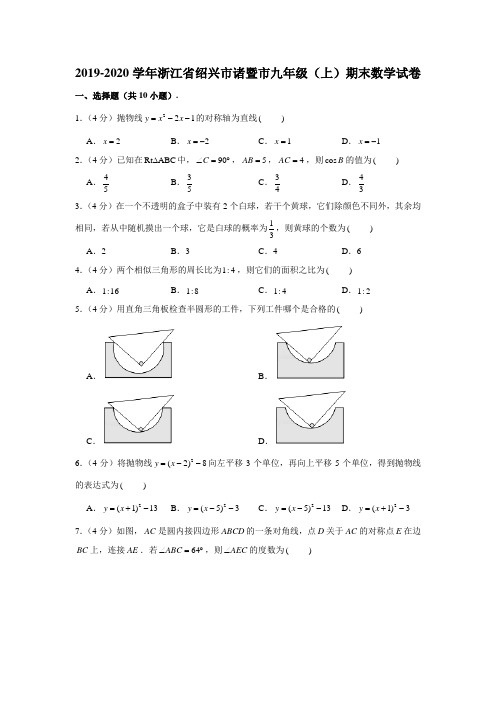 2019-2020学年浙江省绍兴市诸暨市九年级(上)期末数学试卷 (解析版)