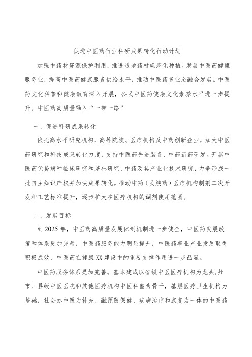 促进中医药行业科研成果转化行动计划