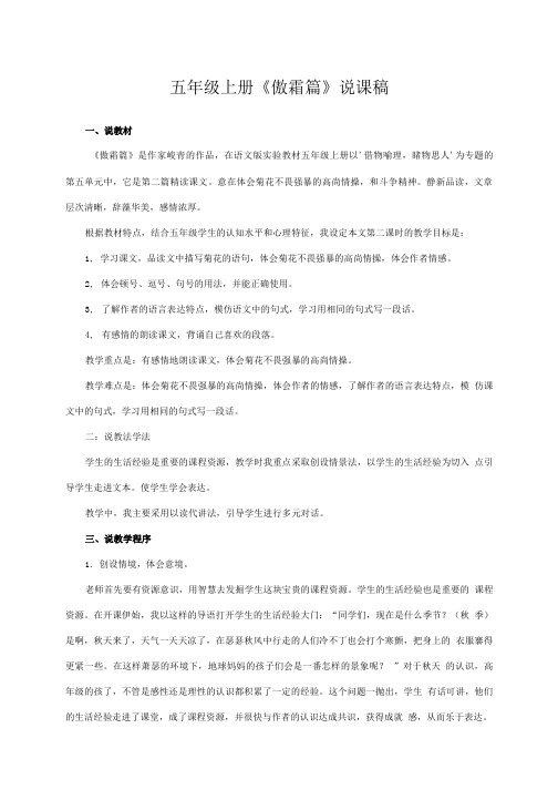 五年级上册《傲霜篇》说课稿.doc