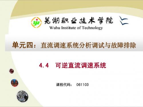 4可逆直流调速系统