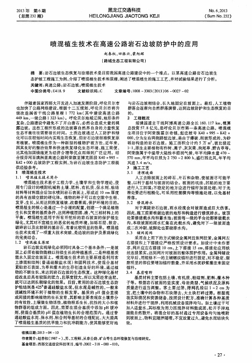 喷混植生技术在高速公路岩石边坡防护中的应用