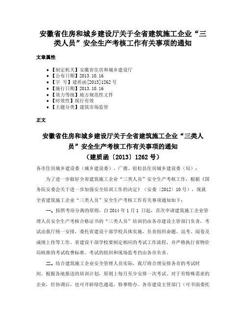 安徽省住房和城乡建设厅关于全省建筑施工企业“三类人员”安全生产考核工作有关事项的通知