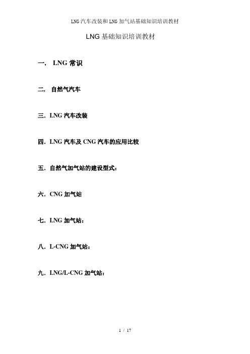 LNG汽车改装和LNG加气站基础知识培训教材1