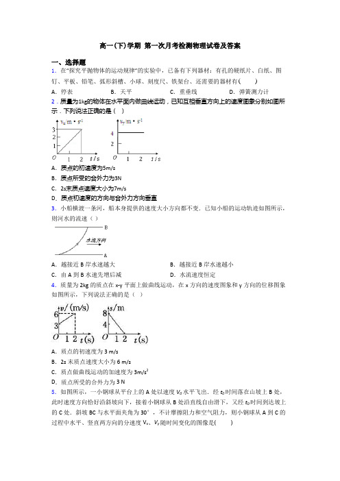 高一(下)学期 第一次月考检测物理试卷及答案