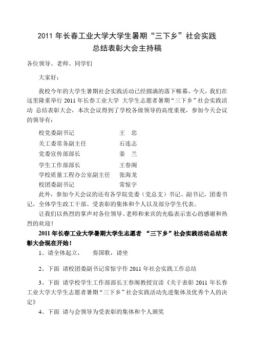 2011社会实践表彰会主持稿
