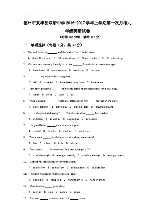 【初中英语】山东省德州市夏津县双语中学2016-2017学年上学期第一次月考九年级英语试卷 人教版