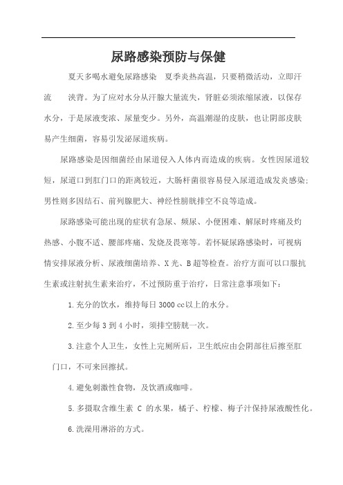 尿路感染预防与保健