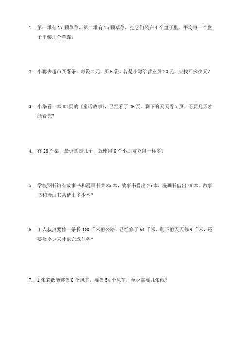 北师大版小学二年级数学上册应用题练习(100题)