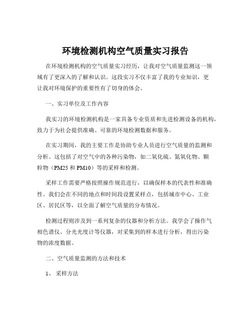 环境检测机构空气质量实习报告