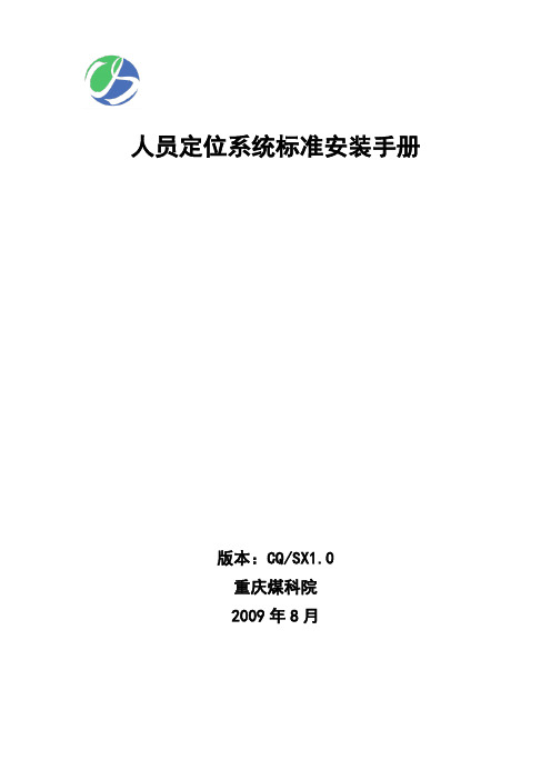 双向人员定位系统标准安装手册