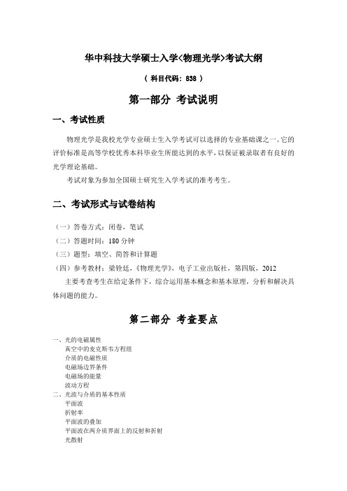 华中科技大学2020年838+物理光学