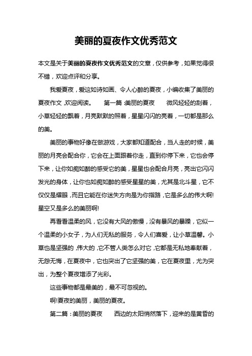 美丽的夏夜作文优秀范文