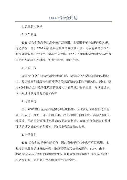 6066铝合金用途