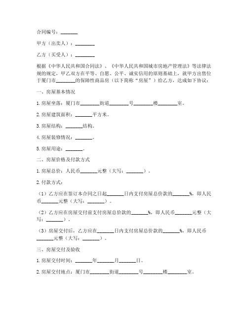 厦门保障性商品房销售合同