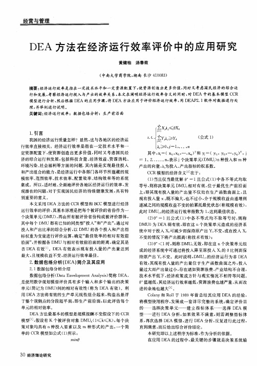 DEA方法在经济运行效率评价中的应用研究