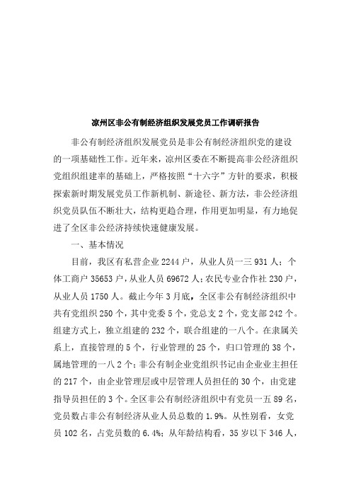 某区非公有制经济组织发展党员工作调查报告