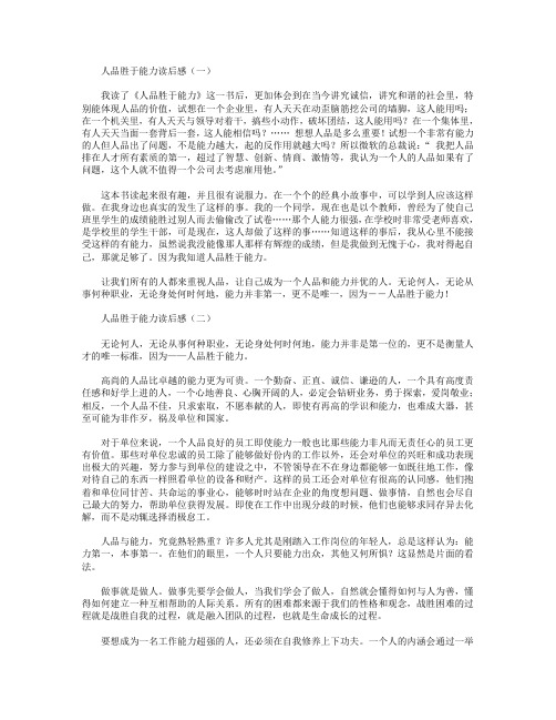 人品胜于能力读后感