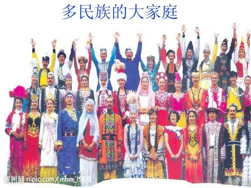 多民族的大家庭