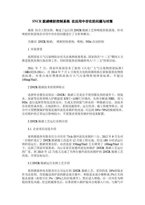 SNCR脱硝喷射控制系统 在应用中存在的问题与对策