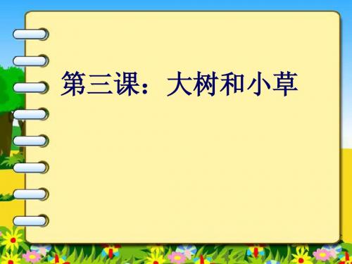 【三上】1.3大树和小草----刘约翰
